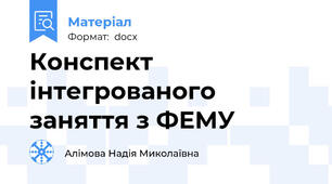 Конспект інтегрованого заняття з ФЕМУ