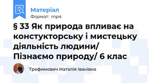 § 33 Як природа впливає на констукторську і мистецьку діяльність людини/ Пізнаємо природу/ 6 клас