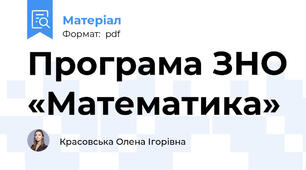 Програма ЗНО «Математика»
