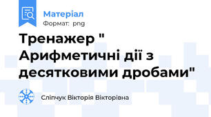 Тренажер " Арифметичні дії з десятковими дробами"