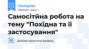 Самосітйна робота на тему "Похідна та її застосування"