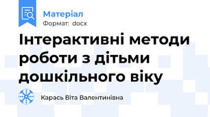 Інтерактивні методи роботи з дітьми дошкільного віку