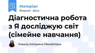 Діагностична робота з Я досліджую світ (сімейне навчання)