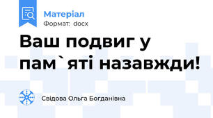 Ваш подвиг у пам`яті назавжди!