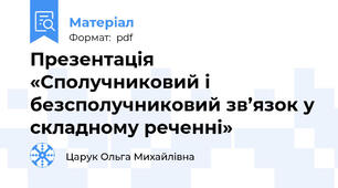 Презентація «Сполучниковий і безсполучниковий зв’язок у складному реченні»