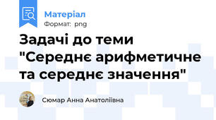 Задачі до теми "Середнє арифметичне та середнє значення"