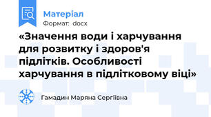 «Значення води і харчування для розвитку і здоров'я підлітків. Особливості харчування в підлітковому віці»