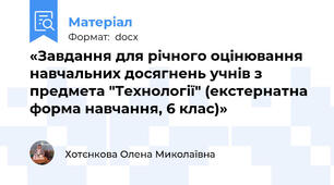 «Завдання для річного оцінювання навчальних досягнень учнів з предмета "Технології" (екстернатна форма навчання, 6 клас)»