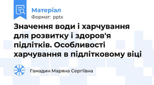 Значення води і харчування для розвитку і здоров'я підлітків. Особливості харчування в підлітковому віці