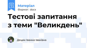 Тестові запитання з теми "Великдень"