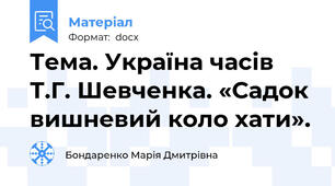 Тема. Україна часів Т.Г. Шевченка. «Садок вишневий коло хати».