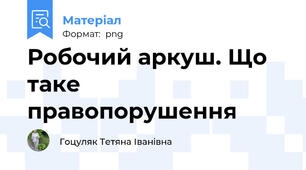 Робочий аркуш. Що таке правопорушення