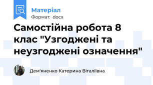 Самостійна робота 8 клас "Узгоджені та неузгоджені означення"