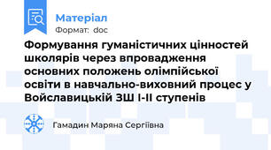 Формування гуманістичних цінностей школярів через впровадження основних положень олімпійської освіти в навчально-виховний процес у Войславицькій ЗШ І-ІІ ступенів