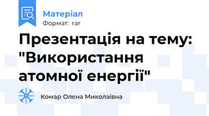 Презентація на тему: "Використання атомної енергії"