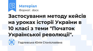 Застосування методу кейсів на уроках історії України в 10 класі з теми "Початок Української революції".