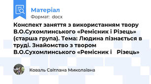 Конспект заняття з використанням твору В.О.Сухомлинського «Ремісник і Різець» (старша група). Тема: Людина пізнається в труді. Знайомство з твором В.О.Сухомлинського «Ремісник і   Різець»