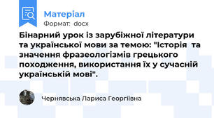 Бінарний урок із зарубіжної літератури та української мови за темою: "Історія  та значення фразеологізмів грецького походження, використання їх у сучасній українській мові".