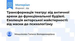Трансформація театру: від античної арени до функціональної будівлі. Еволюція акторської майстерності: від маски до психологізму