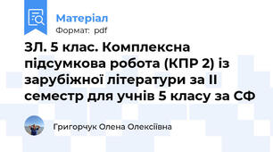 ЗЛ. 5 клас. Комплексна підсумкова робота (КПР 2) із зарубіжної літератури за ІІ семестр для учнів 5 класу за СФ