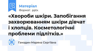 «Хвороби шкіри. Запобігання захворюванням шкіри дівчат і хлопців. Косметологічні проблеми підлітків.»