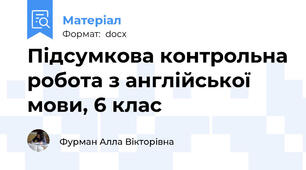 Підсумкова контрольна робота з англійської мови, 6 клас