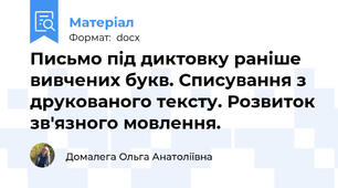 Письмо під диктовку раніше вивчених букв. Списування з друкованого тексту. Розвиток зв'язного мовлення.
