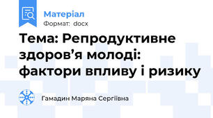 Тема: Репродуктивне здоров’я молоді: фактори впливу і ризику