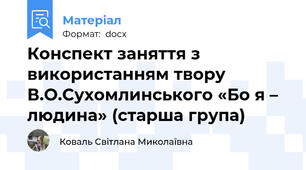 Конспект заняття з використанням твору В.О.Сухомлинського «Бо я – людина» (старша група)