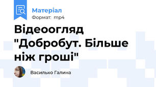 Відеоогляд "Добробут. Більше ніж гроші"