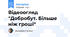 Відеоогляд "Добробут. Більше ніж гроші"