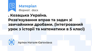 . Козацька Україна.            Розв'язування вправ та задач зі звичайними дробами. (інтегрований урок з історії та математики в 5 класі)
