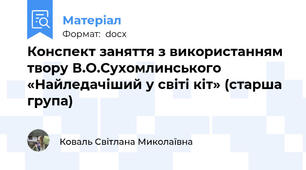 Конспект заняття з використанням твору В.О.Сухомлинського «Найледачіший у світі кіт» (старша група)