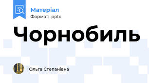 Чорнобиль