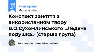 Конспект заняття з використанням твору В.О.Сухомлинського «Ледача подушка» (старша група)