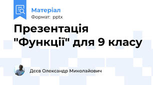 Презентація "Функції" для 9 класу