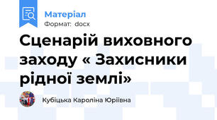 Сценарій виховного заходу « Захисники рідної землі»