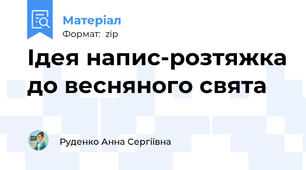 Ідея напис-розтяжка до весняного свята