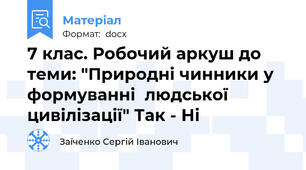 7 клас. Робочий аркуш до теми: "Природні чинники у формуванні  людської цивілізації" Так - Ні