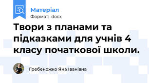 Твори з планами та підказками для учнів 4 класу початкової школи.