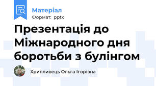Презентація до Міжнародного дня боротьби з булінгом