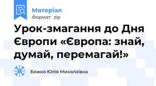 Урок-змагання до Дня Європи «Європа: знай, думай, перемагай!»