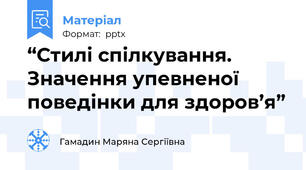 “Стилі спілкування. Значення упевненої поведінки для здоров’я”