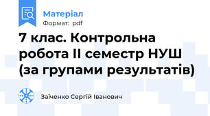 7 клас. Контрольна робота ІІ семестр НУШ (за групами результатів)