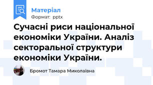 Сучасні риси національної економіки України. Аналіз секторальної структури економіки України.
