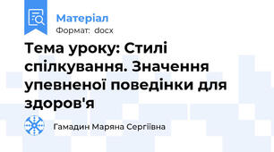 Тема уроку: Стилі спілкування. Значення упевненої поведінки для здоров'я