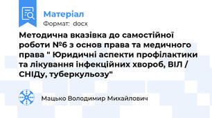 Методична вказівка до самостійної роботи №6 з основ права та медичного права " Юридичні аспекти профілактики та лікування інфекційних хвороб, ВІЛ / СНІДу, туберкульозу"