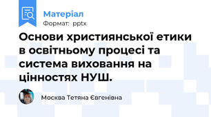 Основи християнської етики в освітньому процесі та система виховання на цінностях НУШ.