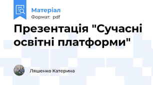 Презентація "Сучасні освітні платформи"