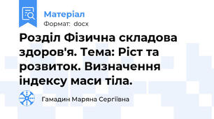 Розділ Фізична складова здоров'я. Тема: Ріст та розвиток. Визначення  індексу маси тіла.